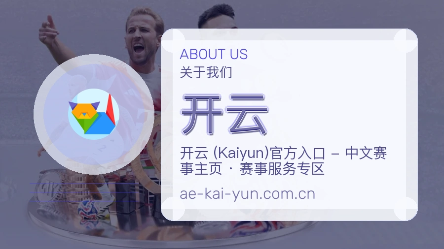 开云服务范围介绍